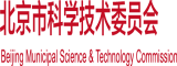 免费操比网站北京市科学技术委员会